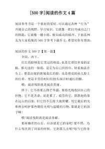 [500字]阅读的作文4篇