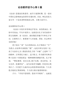 论语教师读书心得5篇