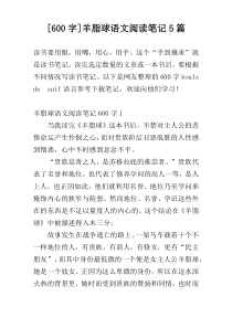 [600字]羊脂球语文阅读笔记5篇