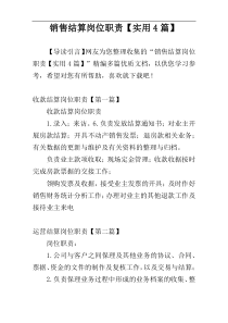 销售结算岗位职责【实用4篇】