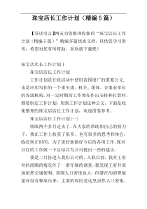 珠宝店长工作计划（精编5篇）