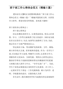 班干部工作心得体会范文（精编5篇）