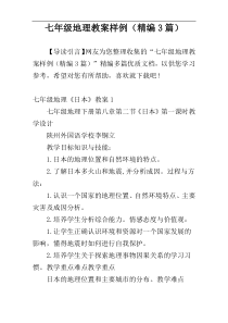 七年级地理教案样例（精编3篇）