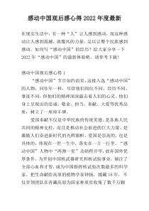 感动中国观后感心得2022年度最新