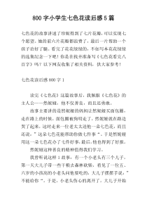 800字小学生七色花读后感5篇