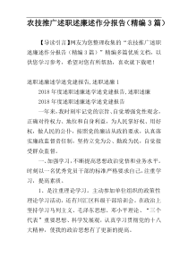 农技推广述职述廉述作分报告（精编3篇）
