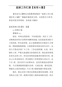 监狱工作汇报【实用4篇】