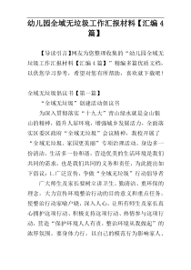幼儿园全域无垃圾工作汇报材料【汇编4篇】
