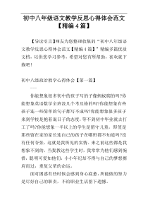 初中八年级语文教学反思心得体会范文【精编4篇】