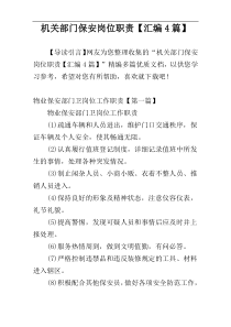 机关部门保安岗位职责【汇编4篇】