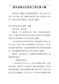家长会班主任发言工作汇报4篇