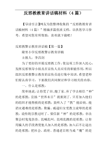 反邪教教育讲话稿材料（4篇）