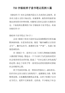750字骆驼祥子读书笔记范例5篇