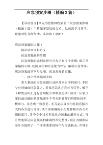 应急预案步骤（精编3篇）