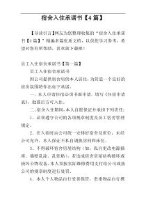 宿舍入住承诺书【4篇】