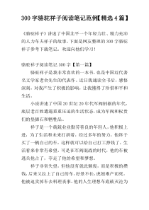 300字骆驼祥子阅读笔记范例【精选4篇】