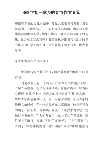 400字初一家乡的春节作文5篇