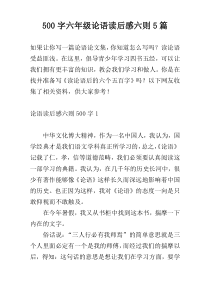 500字六年级论语读后感六则5篇