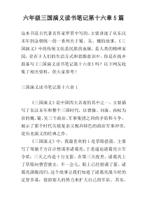 六年级三国演义读书笔记第十六章5篇