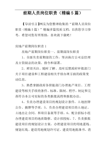 前期人员岗位职责（精编5篇）