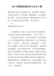 800字感恩祖国的作文左右5篇