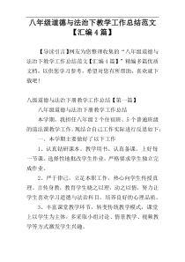 八年级道德与法治下教学工作总结范文【汇编4篇】