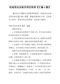 机场货运安检员岗位职责【汇编4篇】