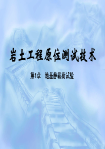 地基静载试验