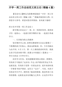 开学一周工作总结范文班主任（精编4篇）