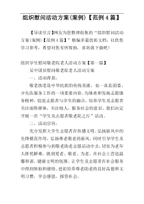 组织慰问活动方案(案例)【范例4篇】