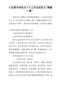 心血管内科医生个人工作总结范文（精编3篇）