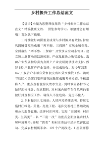 乡村振兴工作总结范文
