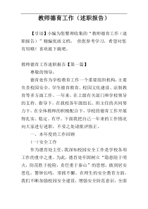 教师德育工作（述职报告）