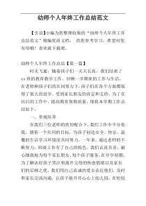 幼师个人年终工作总结范文