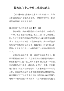 技术部门个人年终工作总结范文