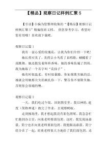【精品】观察日记样例汇聚5