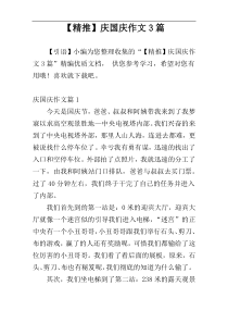 【精推】庆国庆作文3篇