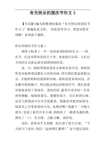 有关快乐的国庆节作文3