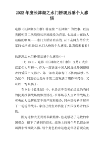 2022年度长津湖之水门桥观后感个人感悟