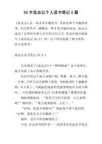 50字昆虫记个人读书笔记5篇