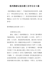 格列佛游记读后感三百字左右5篇