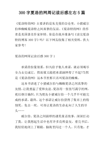 300字夏洛的网周记读后感左右5篇