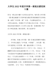 大学生2022年度开学第一课观后感范例5篇