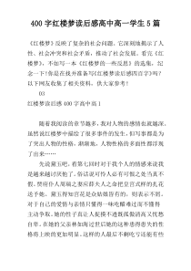 400字红楼梦读后感高中高一学生5篇