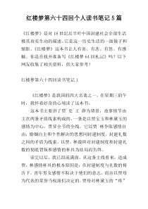 红楼梦第六十四回个人读书笔记5篇