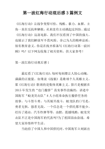 第一波红海行动观后感3篇例文