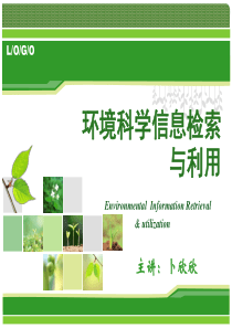环境科学信息检索与利用