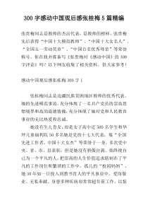 300字感动中国观后感张桂梅5篇精编