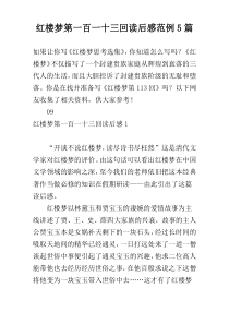 红楼梦第一百一十三回读后感范例5篇