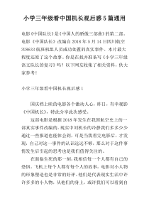 小学三年级看中国机长观后感5篇通用